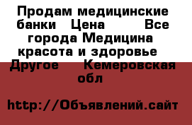 Продам медицинские банки › Цена ­ 20 - Все города Медицина, красота и здоровье » Другое   . Кемеровская обл.